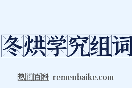 冬烘学究组词是什么意思的图片